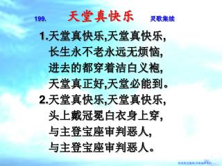 199. 天堂真快乐 灵歌集续