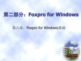 第二部分： Foxpro for Windows