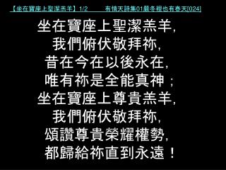 【 坐在寶座上聖潔羔羊 】1/2 有情天詩集 01 嚴冬裡也有春天 [024]