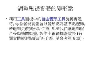 調整鞦韆實體的變形點