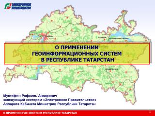 О ПРИМЕНЕНИИ ГЕОИНФОРМАЦИОННЫХ СИСТЕМ В РЕСПУБЛИКЕ ТАТАРСТАН