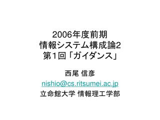 2006 年度前期 情報システム構成論 2 第１回 「ガイダンス」