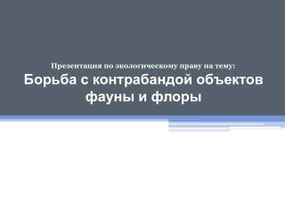 Борьба с контрабандой объектов фауны и флоры