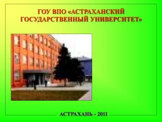 ГОУ ВПО «АСТРАХАНСКИЙ ГОСУДАРСТВЕННЫЙ УНИВЕРСИТЕТ»