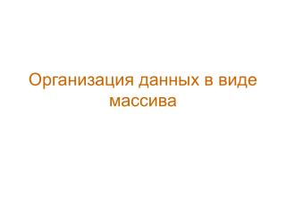 Организация данных в виде массива