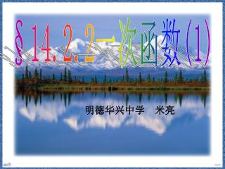 §14.2.2 一次函数 (1)
