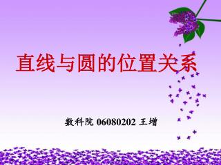 直线与圆的位置关系 数科院 06080202 王增