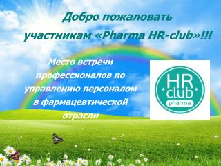 Добро пожаловать участникам « Pharma HR-club »!!!