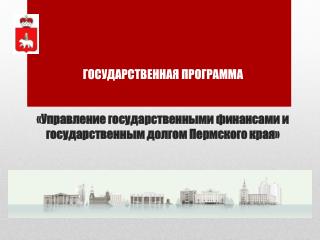 Цели и задачи государственной программы Пермского края