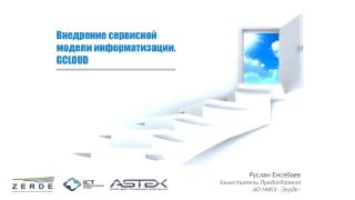 Внедрение сервисной модели информатизации . GCLOUD