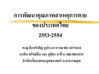 การพัฒนาคุณภาพสาเหตุการตาย ของประเทศไทย 2553-2554