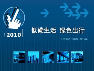 低碳生活 绿色出行