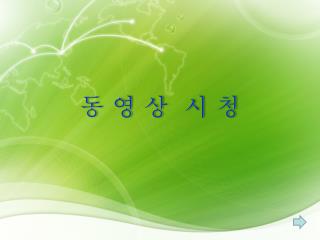 동 영 상 시 청