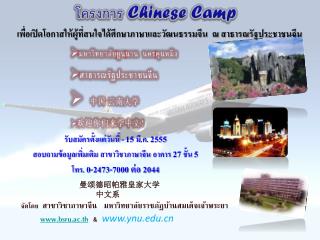 โครงการ Chinese Camp