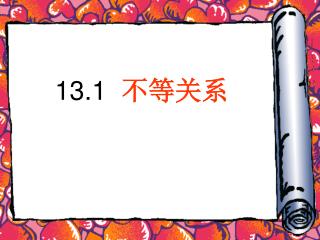 13.1 不等关系