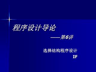 程序设计导论 —— 第 6 讲