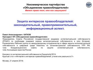 Павел Александрович КАТКОВ Президент НП «Объединение правообладателей»