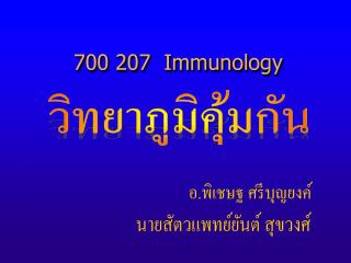 700 207 Immunology