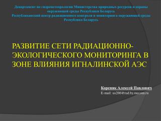 Развитие сети радиационно-экологического мониторинга в зоне влияния Игналинской АЭС