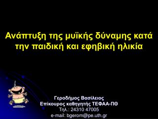 Ανάπτυξη της μυϊκής δύναμης κατά την παιδική και εφηβική ηλικία