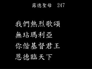 露德聖母 247