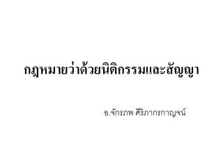 กฎหมายว่าด้วยนิติกรรมและสัญญา