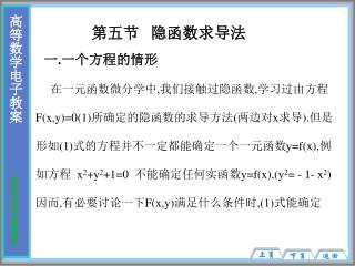 第五节 隐函数求导法