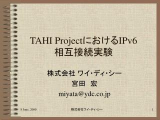 TAHI Project における IPv6 相互接続実験