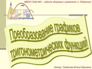 Преобразование графиков тригонометрических функций