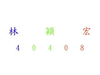 林 穎 宏