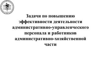 КРИТЕРИИ ЭФФЕКТИВНОСТИ РАБОТЫ АУП