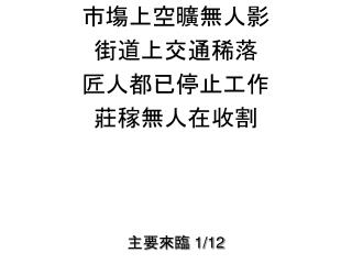 主要來臨 1/12