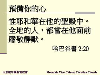 山景城中國基督教會 Mountain View Chinese Christian Church