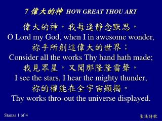 7 偉大的神 HOW GREAT THOU ART