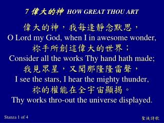 7 偉大的神 HOW GREAT THOU ART