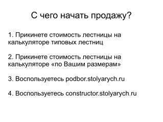 С чего начать продажу?