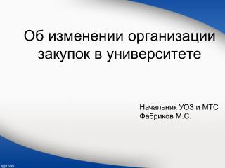 Об изменении организации закупок в университете