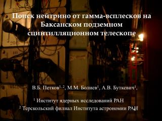 Поиск нейтрино от гамма-всплесков на Баксанском подземном сцинтилляционном телескопе
