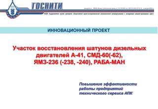 Участок восстановления шатунов дизельных двигателей А-41, СМД-60(-62),