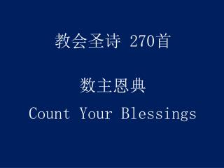 教会圣诗 270 首 数主恩典 Count Your Blessings