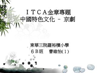 ＩＴＣＡ金章專題 中國特色文化 – 京劇