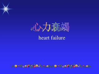 心力衰竭