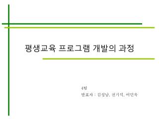 평생교육 프로그램 개발의 과정