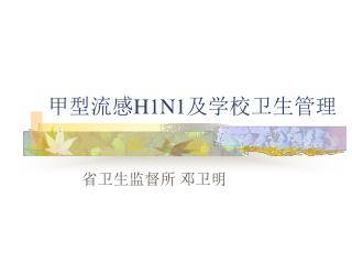 甲型流感 H1N1 及学校卫生管理