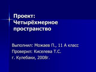 Проект: Четырёхмерное пространство