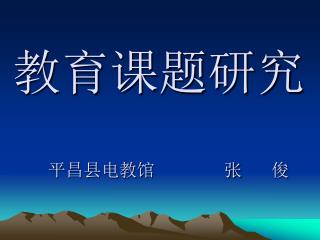 教育课题研究 平昌县电教馆 张 俊