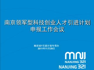 南京领军型科技创业人才引进计划 申报工作会议