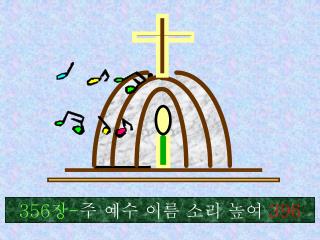 356 장 - 주 예수 이름 소리 높여 396