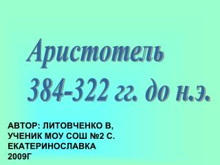 Автор: Литовченко В, ученик МОУ СОШ №2 с. Екатеринославка 2009г