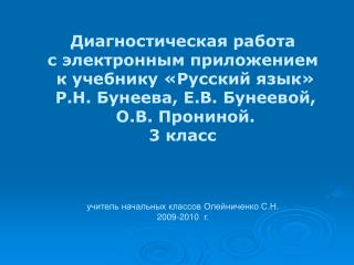 Диагностическая работа с электронным приложением к учебнику «Русский язык»